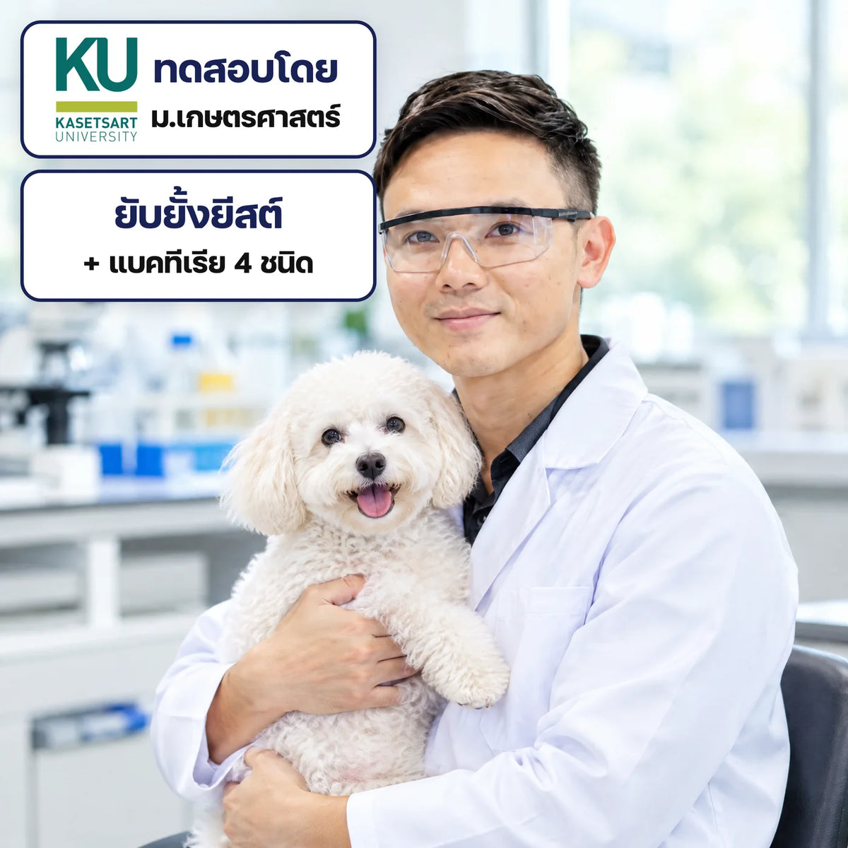 ดร.ธีรพงศ์ ยะทา ทดสอบโดย ม.เกษตรศาสตร์